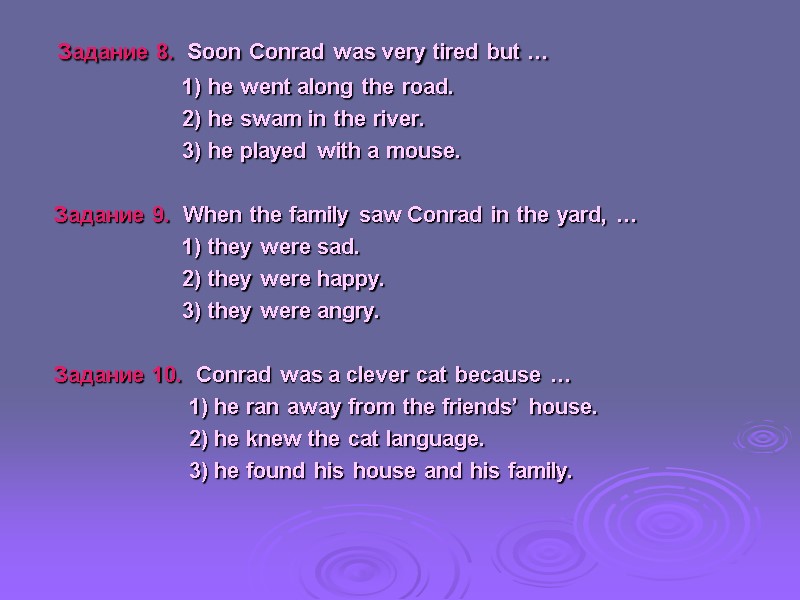 Задание 8.  Soon Conrad was very tired but …    